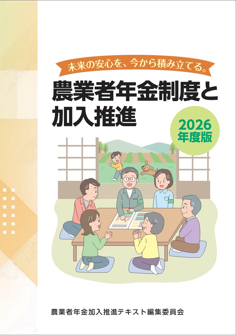 農業者年金制度と加入推進2026年版 | 全国農業図書